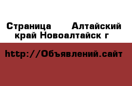  - Страница 23 . Алтайский край,Новоалтайск г.